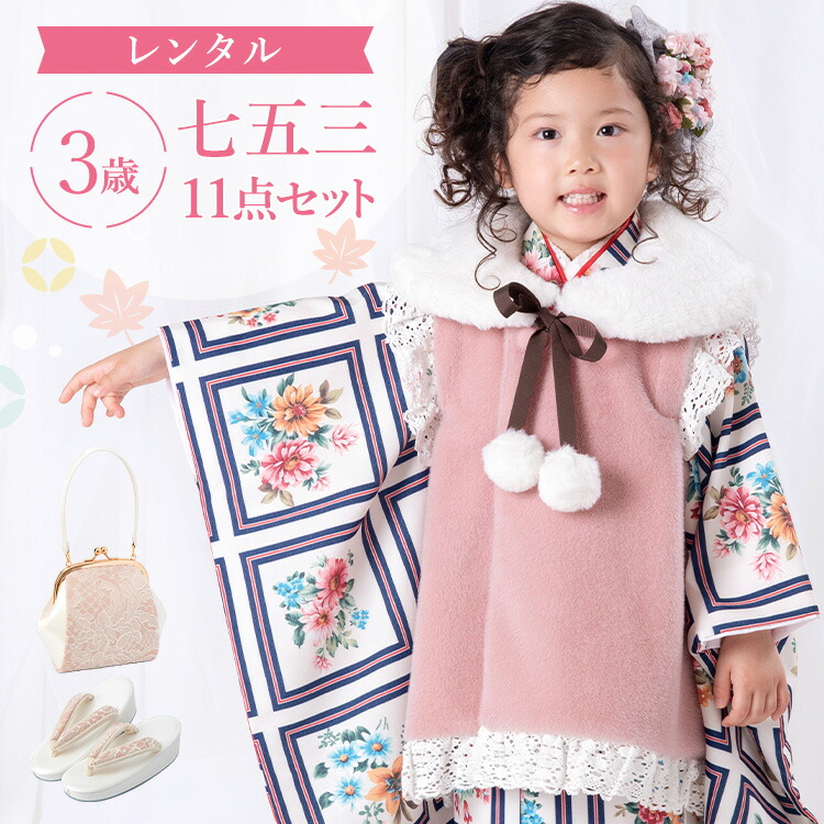 【賃借】七五三 お召しもの 3歳 厚地の外套仕掛ける 御姉さん 11点フルセット 着付け取扱説明書付き添い人 白地にアンティーク胸花 総柄 洋柄 花柄 白/サクラ色/青 A7AP3