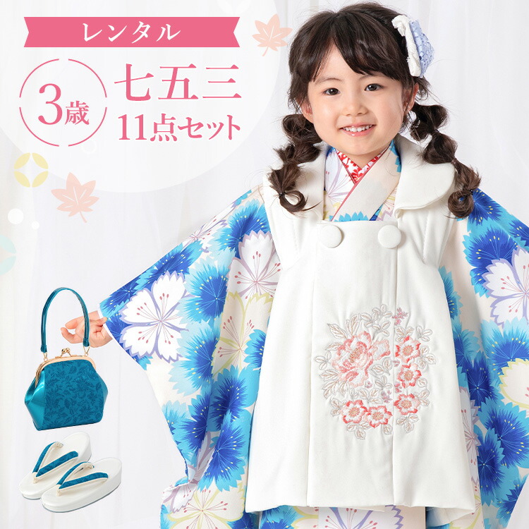 【賃借】七五三 お召しもの 3歳 厚地の外套仕掛ける 御姉さん 11点フルセット 着付け取扱説明書付き添い人 生成り地に青みなでしこ 総柄 洋柄 花柄 刺しゅう 白/青 A7AP3