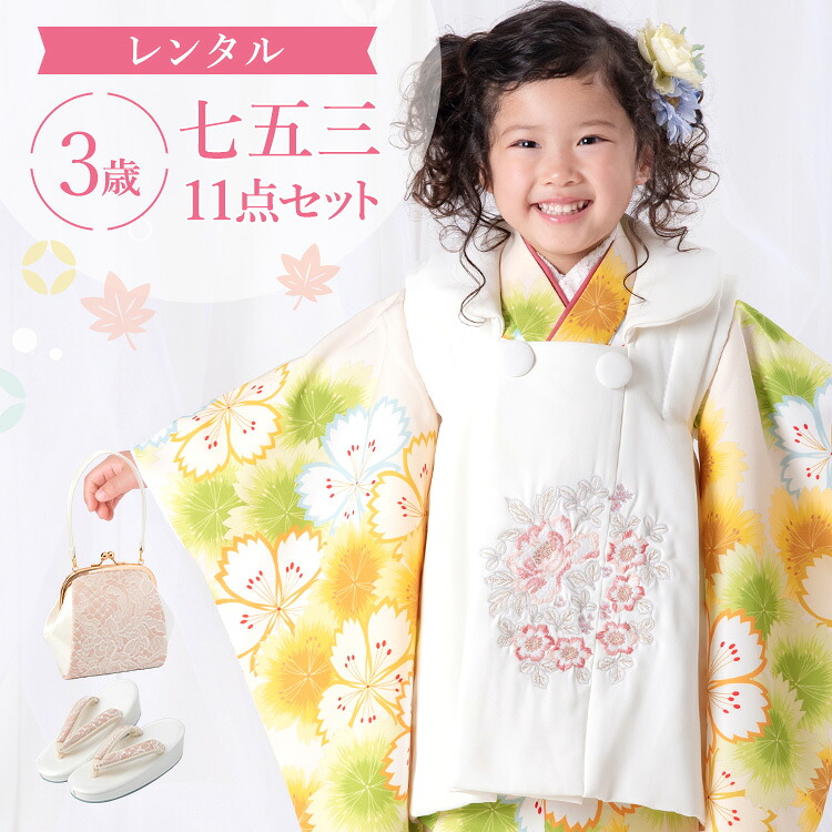 【賃借】七五三 お召しもの 3歳 厚地の外套仕掛ける 御姉さん 11点フルセット 着付け取扱説明書付き添い人 生成り地に黄味がかったなでしこ 総柄 洋柄 花柄 刺しゅう 白/黄味がかった/緑 A7AP3