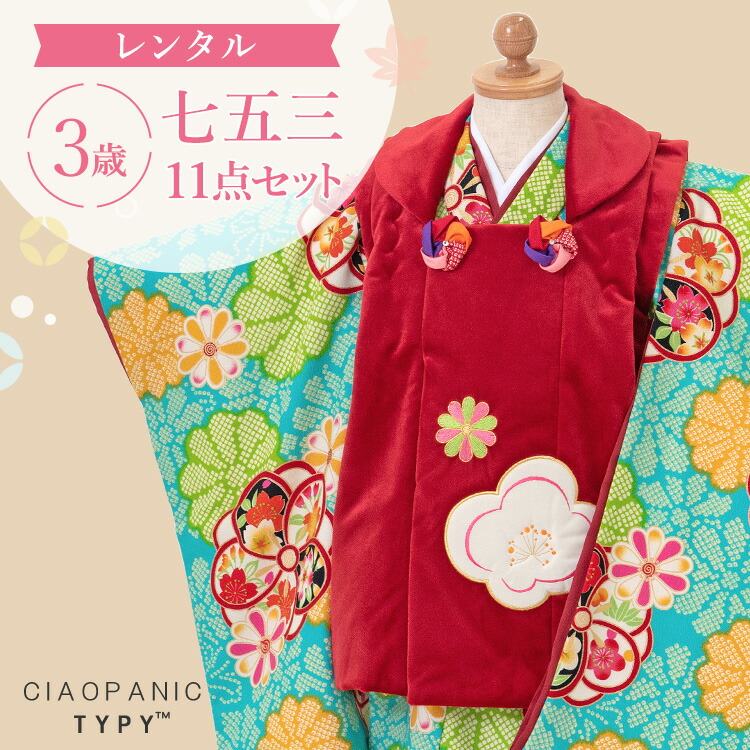 【賃借】七五三 お召しもの 3歳 厚地の外套仕掛ける 御姉さん 11点フルセット 着付け取扱説明書付き添い人 チャオパニック 総柄 和柄 名文柄 正統派 赤/緑/青 A7AP3-m