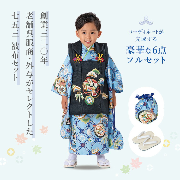 七五三早割 ポイント10倍 七五三 着物 被布 3歳 男の子 被布セット 753 三歳 3才 子供 セット 七五三参り お正月 端午の節句 結婚式 入園式 和服 きもの 雪駄 前撮り 販売 購入 かわいい 水色 黒 七宝 Rvcconst Com