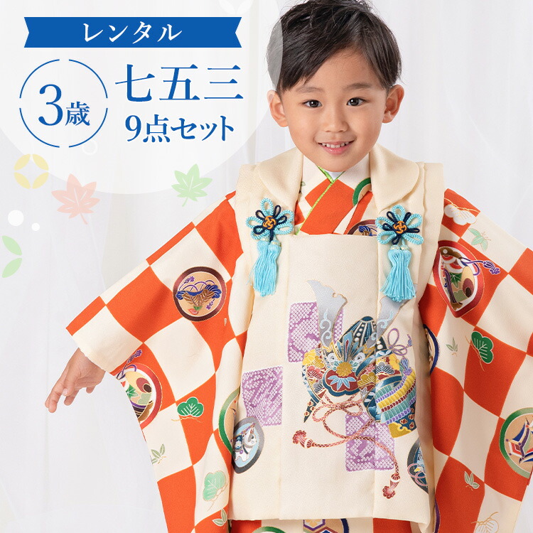 男の子三歳用 七五三参り 七五三 被布セットレンタル 往復送料無料 安心の4泊5日 かわいい 9点フルセット 足袋プレゼント レンタル 七五三 白橙市松に兜 兜 着物 3歳 レンタル 被布 男の子 フルセット 七五三レンタル 被布セット 753 三歳 3才 子供 セット 七五三参り