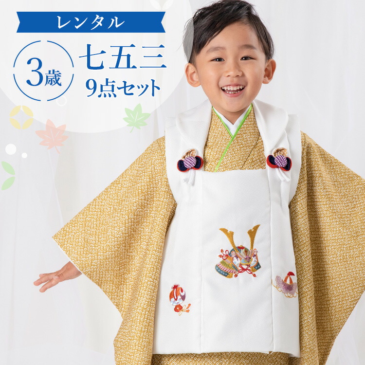 楽天市場】【レンタル】七五三 着物 3歳 被布セット 男の子9点フル