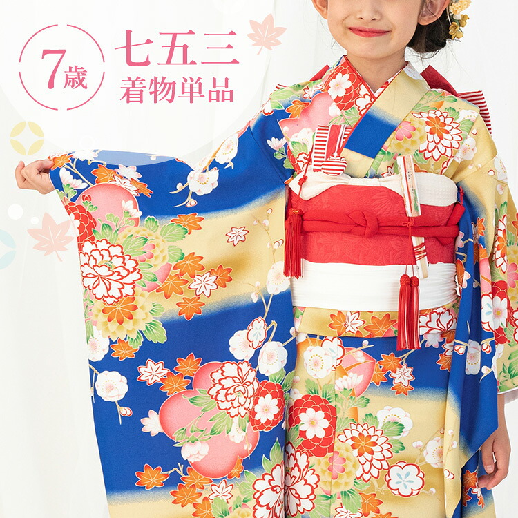 七五三 着物 7歳 四つ身 単品 女の子 着付けマニュアル付き 青地に牡丹と菊 総柄 洋柄 花柄 青/黄色 HAP7