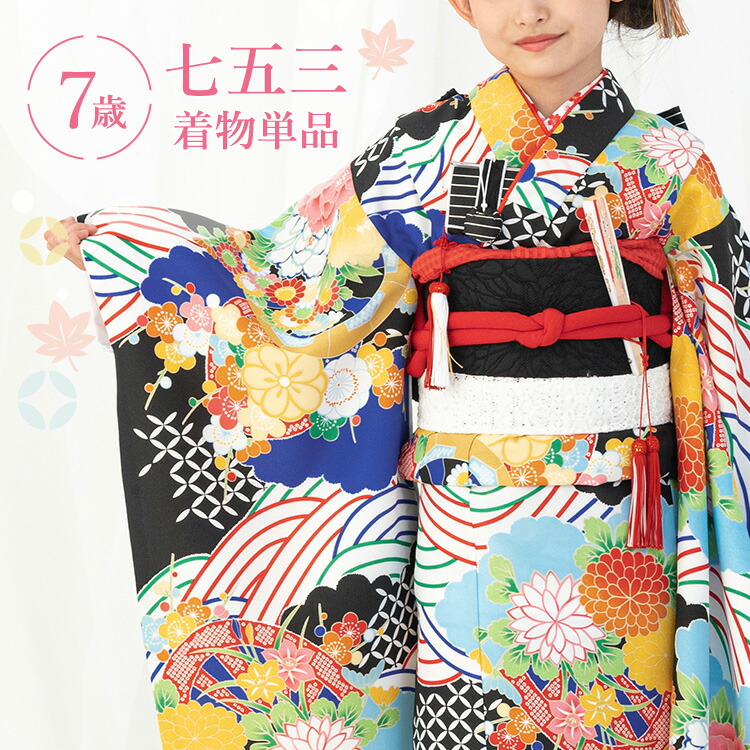 七五三 御召しもの 7歳 四つ身 単品 お嬢さん 着付けハウツー物付き添い人 黒地に波と花拷問台 総柄 和柄 花柄 黒/青/水色 HAP7