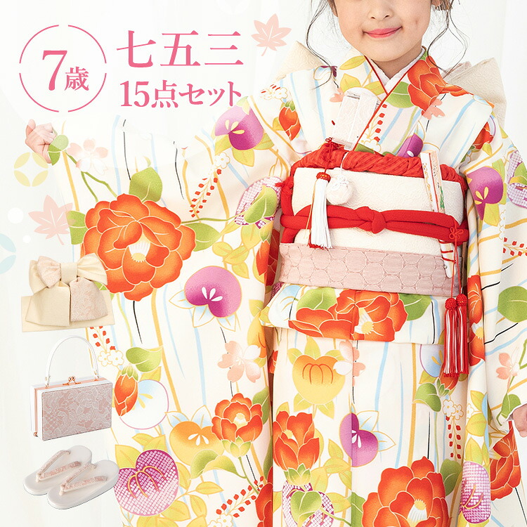七五三 着物 7歳 四つ身セット(結び帯セット) 女の子 15点フルセット 着付けマニュアル付き 生成り地に椿とたちばな 総柄 和柄 花柄 イエロー/赤/紫 HAP7