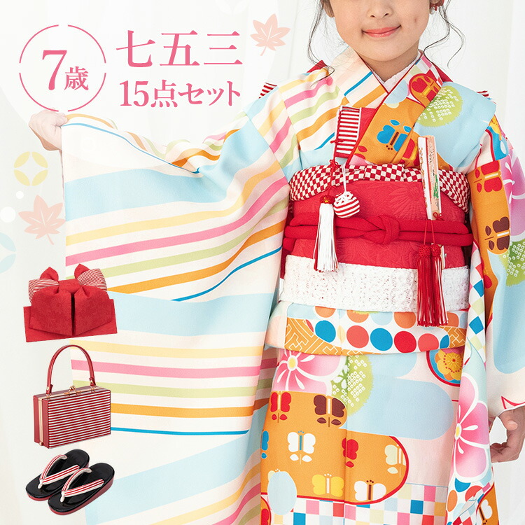 七五三 着物 7歳 四つ身セット(結び帯セット) 女の子 15点フルセット 着付けマニュアル付き 水色地に斜め縞となないろ 総柄 カラフル 水色/ピンク/白/赤 HAP7
