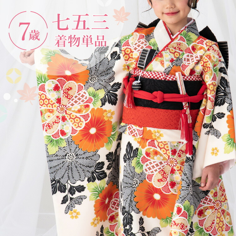 七五三 着物 7歳 四つ身 単品 女の子 着付けマニュアル付き 生成り地に菊尽くし 【みさやまオリジナル柄】総柄 和柄 花柄 黒/橙/クリーム HAP7