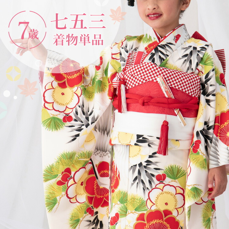 七五三 お召しもの 7歳 四つ身 単品 御姉さん 着付け取扱説明書付き添い人 生成り地に鶴と松竹梅 総柄 和柄 花柄 赤/緑/黄色 HAP7