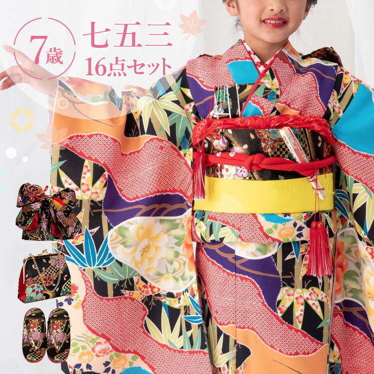 七五三 御召しもの 7歳 四つ身書き割り(挙げ句の果て帯書き割り) お嬢さん 16点フルセット 着付けハウツー物付き添い人 黒地に雲取り松竹と菊 総柄 和柄黒/赤/橙 HAP7