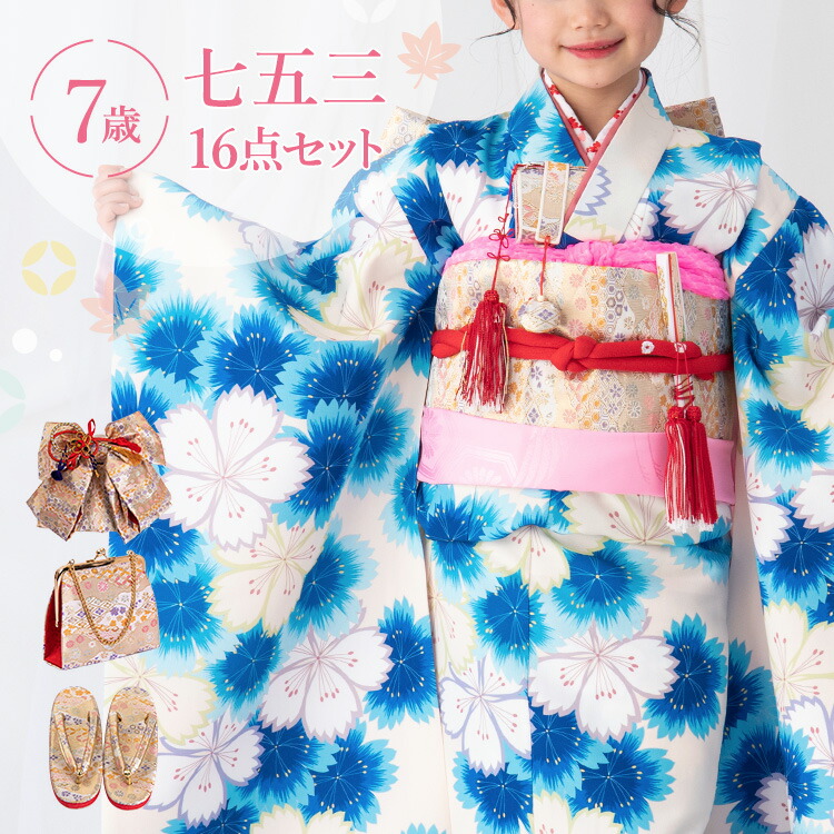 七五三 着物 7歳 四つ身セット(結び帯セット) 女の子 16点フルセット 着付けマニュアル付き 生成り地に青色なでしこ 総柄 洋柄 花柄 青/水色/白 HAP7