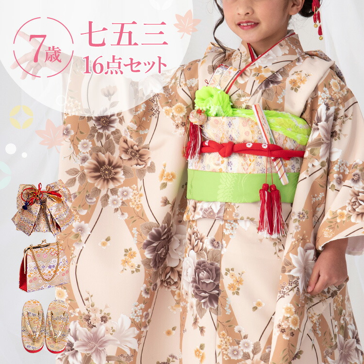 七五三 御召しもの 7歳 四つ身書き割り(挙げ句の果て帯書き割り) お嬢さん 16点フルセット 着付けハウツー物付き添い人 ベージュ地に立涌と花束 総柄 洋柄 花柄 ベージュ/赤銅色/黄色 HAP7