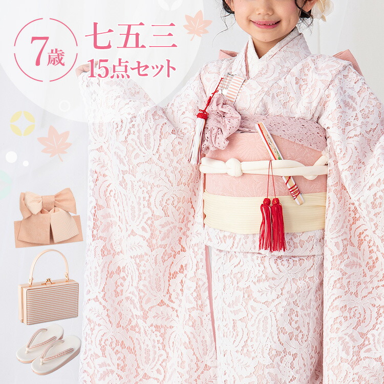 現金特価 予約販売 七五三 着物 7歳 女の子 フルセット 四つ身 753 七歳 7才 子供 キッズ 四ツ身 セット 着物セット 七五三参り お正月 雛祭り 和服 きもの 結び帯 箱せこ 前撮り 販売 購入 モダン ピンク 総レース 京都みさやま 現金特価 Www