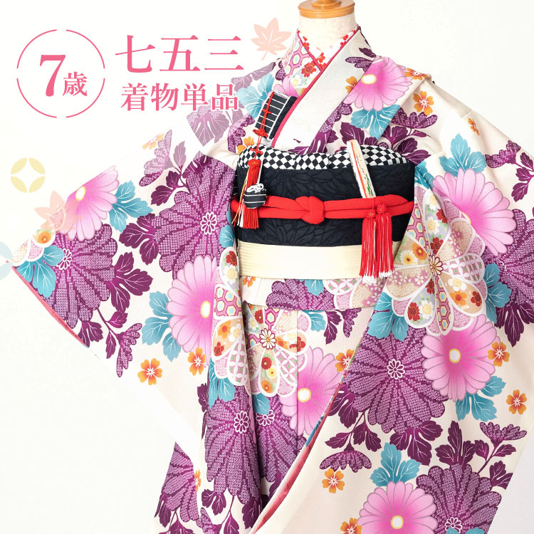 七五三 御召しもの 7歳 四つ身 単品 御嬢さん 着付けハウツー物付き添い人 生成り地に紫菊尽くし 総柄 洋柄 和柄 花柄 生み出すことり HAP7