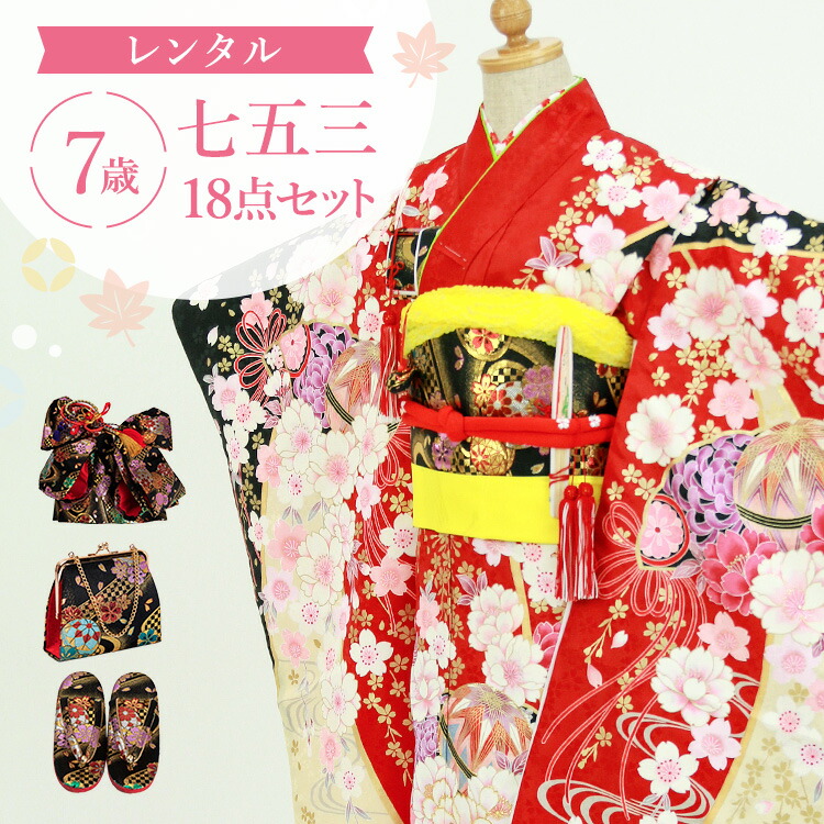 9176円 76 Off 赤地に鞠と八重桜 結び帯セット 着物 18点 フルセット レンタル 豪華 レトロ かわいい 7歳 女の子 子供 結び帯 箱せこ 草履バッグ 髪飾り 着付け小物 絵羽 和柄 花柄 鞠 桜 赤 黒 ピンク クリーム