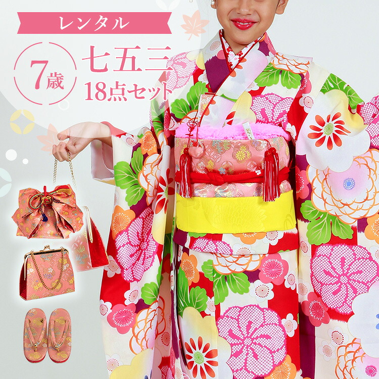 【賃借】七五三 お召しもの 7歳 四つ身仕掛ける(挙げ句の果て帯仕掛ける) 御姉さん 18点フルセット 着付け取扱説明書付き添い人 黄色地に市松に梅 総柄 和柄 花柄 赤/サクラ色/黄色 A7AP7