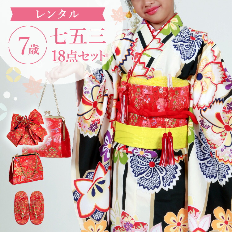 【レンタル】七五三 着物 7歳 四つ身セット(結び帯セット) 女の子 18点フルセット 着付けマニュアル付き イエロー地に縞にねじり桜 総柄 和柄 花柄 イエロー/黒/赤 A7AP7
