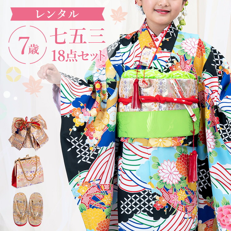 【賃借】七五三 御召しもの 7歳 四つ身仕掛ける(挙げ句の果て帯仕掛ける) うしろ帯 18点フルセット 着付けハウツー物付き添い人 黒地に波と花拷問台 総柄 和柄 花柄 黒/青/水色/白 A7AP7