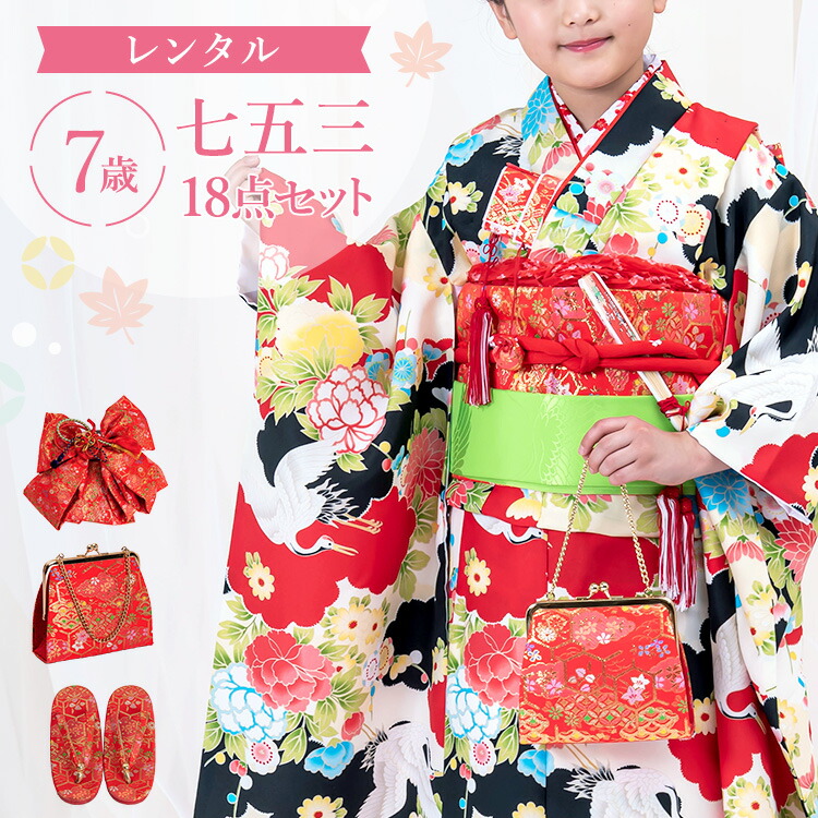 【賃借】七五三 お召しもの 7歳 四つ身仕掛ける(挙げ句の果て帯仕掛ける) 御姉さん 18点フルセット 着付け取扱説明書付き添い人 赤地に雲と鶴 総柄 和柄 花柄 赤/黒/黄色 A7AP7