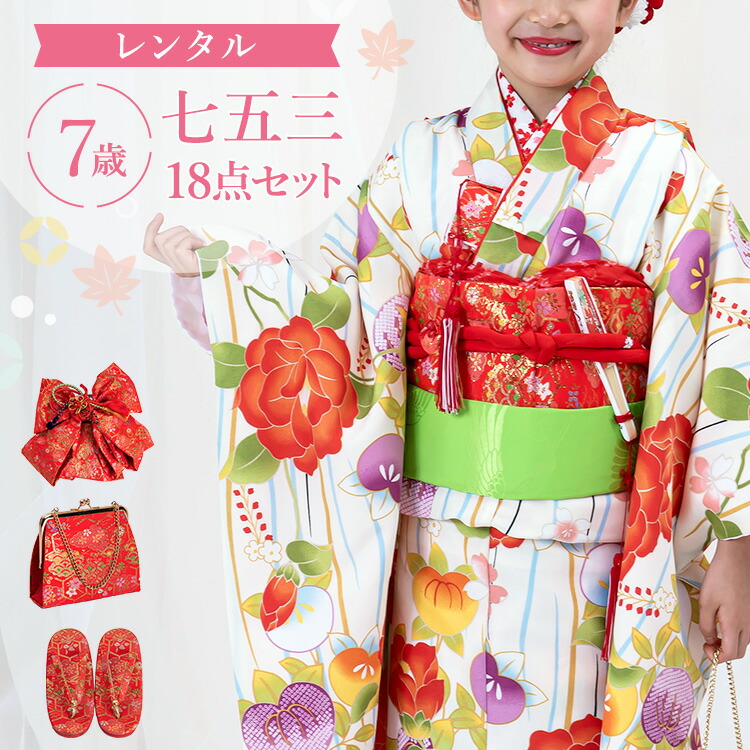 【賃借】七五三 お召しもの 7歳 四つ身仕掛ける(挙げ句の果て帯仕掛ける) 御姉さん 18点フルセット 着付け取扱説明書付き添い人 生成り地に椿とたちばな 総柄 和柄 花柄 黄色/赤/紫 A7AP7
