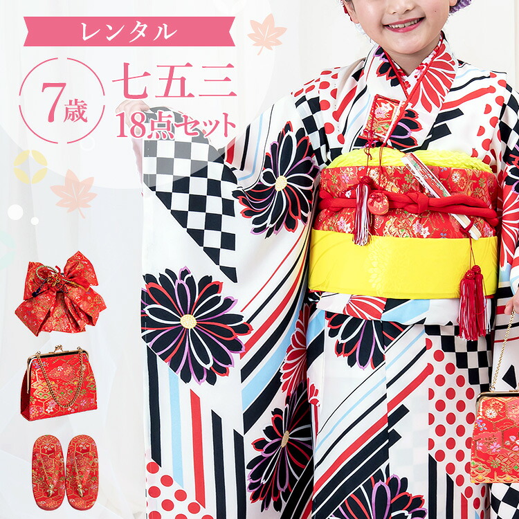 【賃借】七五三 お召しもの 7歳 四つ身仕掛ける(挙げ句の果て帯仕掛ける) 御姉さん 18点フルセット 着付け取扱説明書付き添い人 生成り地に変わり市松と菊 【みさやま目あたらしい柄】総柄 花柄 黒/黄色/赤 A7AP7