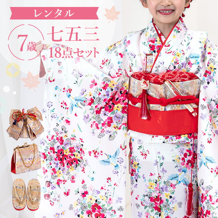 【賃借】七五三 お召しもの 7歳 四つ身仕掛ける(挙げ句の果て帯仕掛ける) 御姉さん 18点フルセット 着付け取扱説明書付き添い人 白地に小花と飛禽 総柄 洋柄 花柄 白/赤 A7AP7