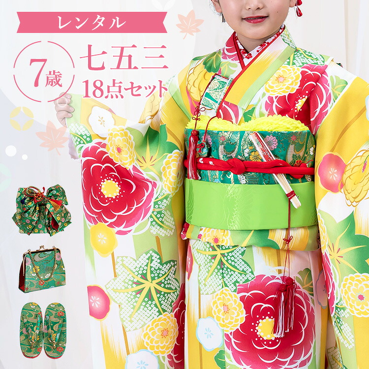 【賃借】七五三 お召しもの 7歳 四つ身仕掛ける(挙げ句の果て帯仕掛ける) 御姉さん 18点フルセット 着付け取扱説明書付き添い人 黄味がかった地に矢羽と万寿菊 総柄 和柄 花柄 緑/黄味がかった/赤 A7AP7