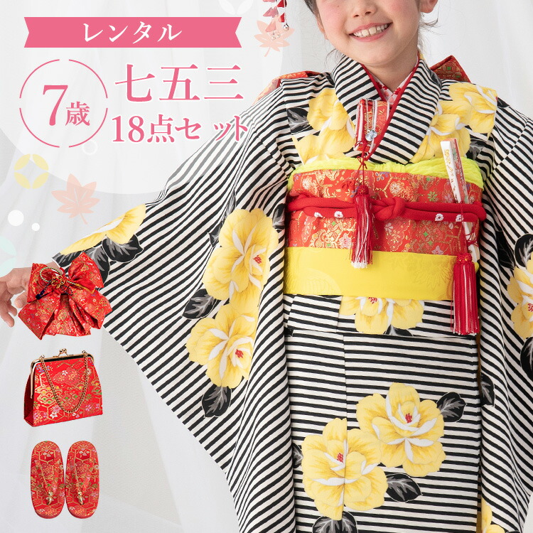 【賃借】七五三 お召しもの 7歳 四つ身仕掛ける(挙げ句の果て帯仕掛ける) 御姉さん 18点フルセット 着付け取扱説明書付き添い人 黒縞に薔薇 総柄 洋柄 花柄 黒/黄味がかった/赤 A7AP7