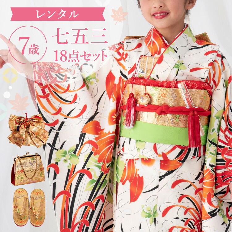 【賃借】七五三 お召しもの 7歳 四つ身仕掛ける(挙げ句の果て帯仕掛ける) 御姉さん 18点フルセット 着付け取扱説明書付き添い人 生成り地に鶴と松竹梅 総柄 和柄 花柄 赤/緑/黄色/金 A7AP7