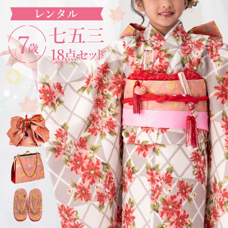 【賃借】七五三 お召しもの 7歳 四つ身仕掛ける(挙げ句の果て帯仕掛ける) 御姉さん 18点フルセット 着付け取扱説明書付き添い人 白市松にマーガレット 総柄 洋柄 花柄 白/赤/サクラ色 A7AP7