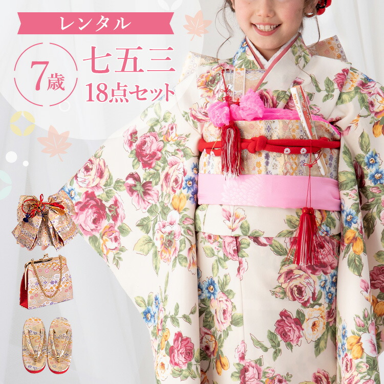 【賃借】七五三 お召しもの 7歳 四つ身仕掛ける(挙げ句の果て帯仕掛ける) 御姉さん 18点フルセット 着付け取扱説明書付き添い人 生成り地にアンティークサクラ色 総柄 洋柄 花柄 黄色/サクラ色 A7AP7