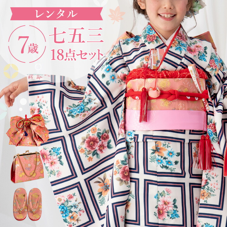 【賃借】七五三 お召しもの 7歳 四つ身仕掛ける(挙げ句の果て帯仕掛ける) 御姉さん 18点フルセット 着付け取扱説明書付き添い人 白地にアンティーク胸花 総柄 洋柄 花柄 青/白/サクラ色 A7AP7
