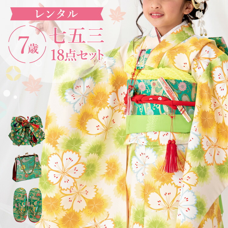 【賃借】七五三 御召しもの 7歳 四つ身仕掛ける(挙げ句の果て帯仕掛ける) うしろ帯 18点フルセット 着付けハウツー物付き添い人 生成り地に黄味がかったなでしこ 総柄 洋柄 花柄 黄味がかった/黄色/緑 A7AP7