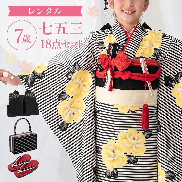 【レンタル】七五三 着物 7歳 四つ身セット(結び帯セット) 女の子 18点フルセット 着付けマニュアル付き 黒縞にバラ 総柄 洋柄 花柄 黒/黄色 A7AP7