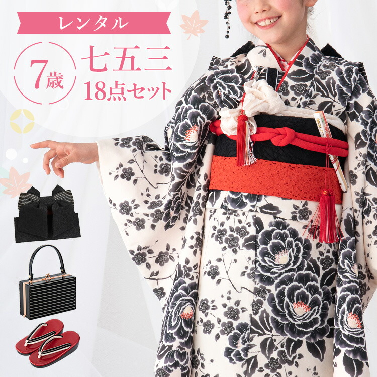 【レンタル】七五三 着物 7歳 四つ身セット(結び帯セット) 女の子 18点フルセット 着付けマニュアル付き 生成り地にぼかし牡丹 総柄 洋柄 花柄 モノトーン 黒/白/イエロー A7AP7