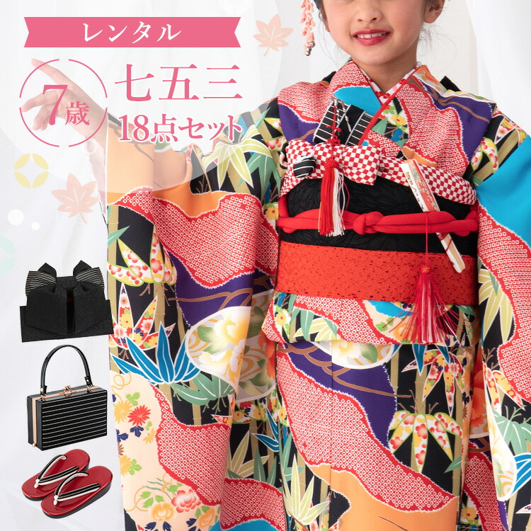 【レンタル】七五三 着物 7歳 四つ身セット(結び帯セット) 女の子 18点フルセット 着付けマニュアル付き 黒地に雲取り松竹と菊 総柄 和柄黒/赤/橙 A7AP7