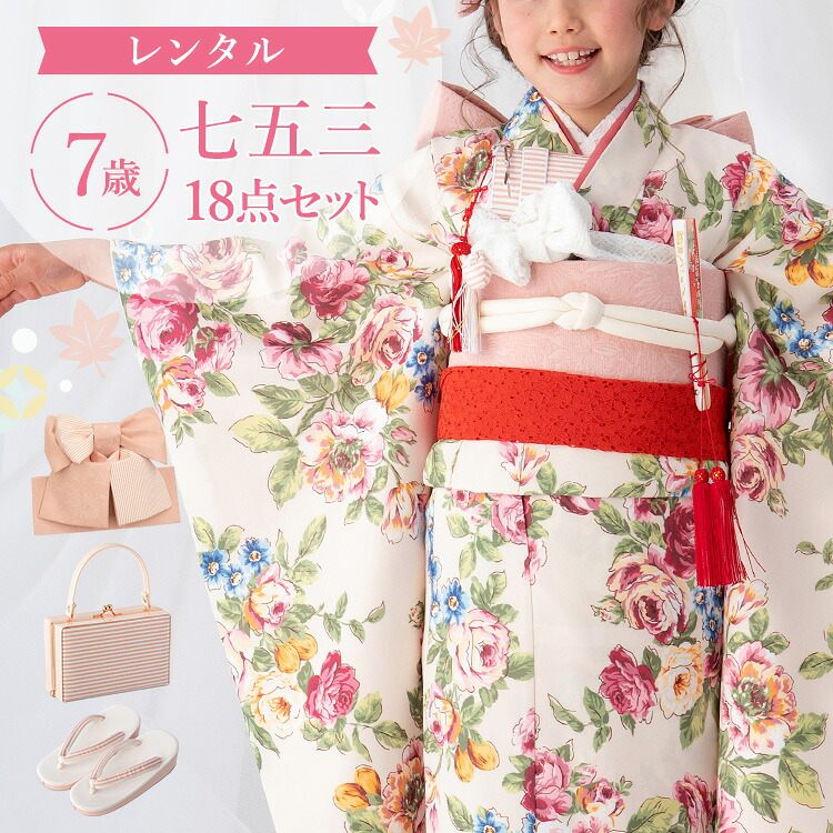 【レンタル】七五三 着物 7歳 四つ身セット(結び帯セット) 女の子 18点フルセット 着付けマニュアル付き 生成り地にアンティークローズ 総柄 洋柄 花柄 イエロー/ピンク A7AP7|京都みさやま