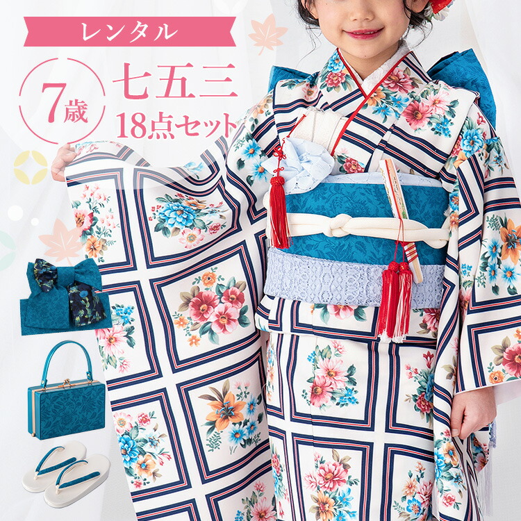 【レンタル】七五三 着物 7歳 四つ身セット(結び帯セット) 女の子 18点フルセット 着付けマニュアル付き 白地にアンティークブーケ 総柄 洋柄 花柄 青/白 A7AP7