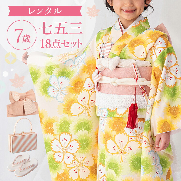ゆう様★【7歳】七五三　四つ身　着物と帯のみ 七五三 着物 四つ身 セット 女の子 7歳 7才 絵羽 結び帯 白 ヒワ