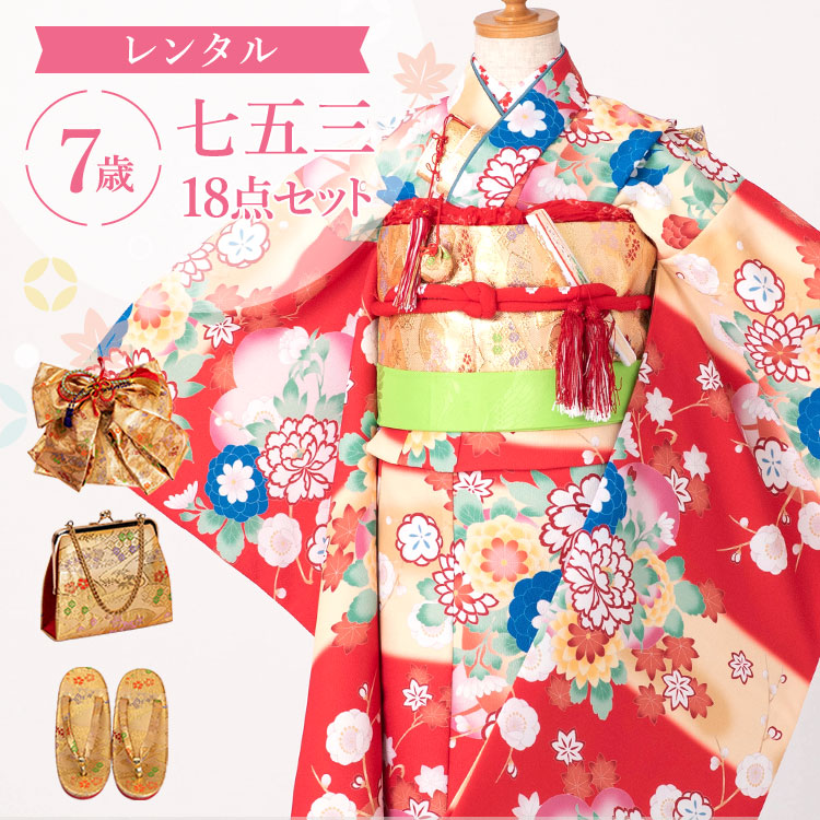 【賃借】七五三 御召しもの 7歳 四つ身仕掛ける(挙げ句の果て帯仕掛ける) うしろ帯 18点フルセット 着付けハウツー物付き添い人 赤地に名取り草と菊 和柄 名著柄 A7AP7