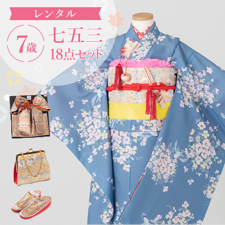 【賃借】七五三 お召しもの 7歳 四つ身仕掛ける(挙げ句の果て帯仕掛ける) 御姉さん 18点フルセット 着付け取扱説明書付き添い人 薄紺地に小花と飛禽 総柄 和柄 花柄 青 A7AP7