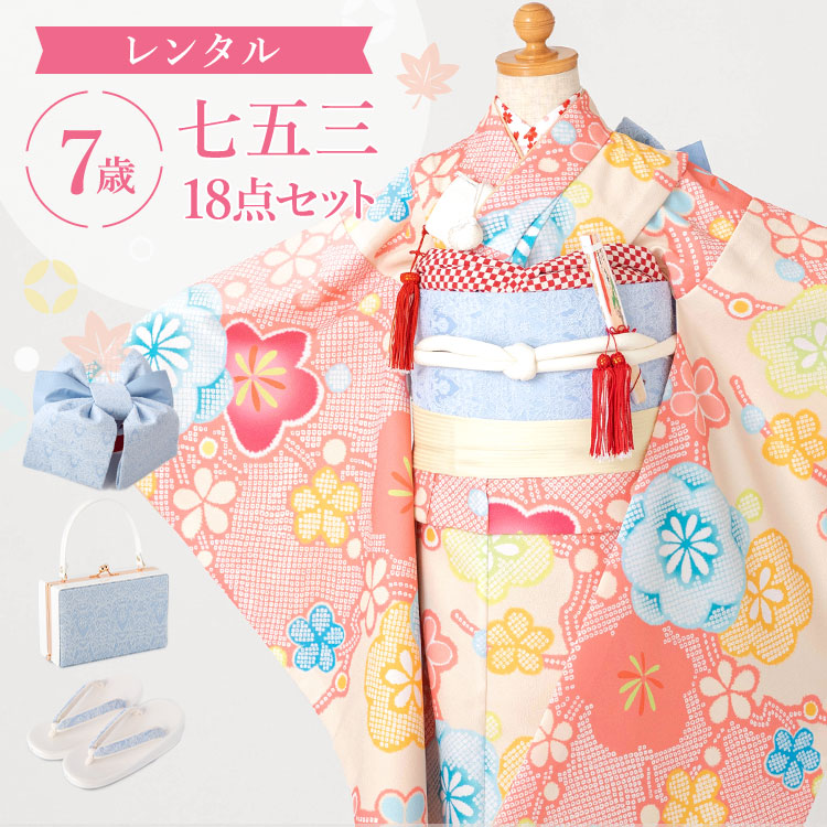 【レンタル】七五三 着物 7歳 四つ身セット(結び帯セット) 女の子 18点フルセット 着付けマニュアル付き 桃色地に絞り梅 総柄 和柄 古典柄 A7AP7
