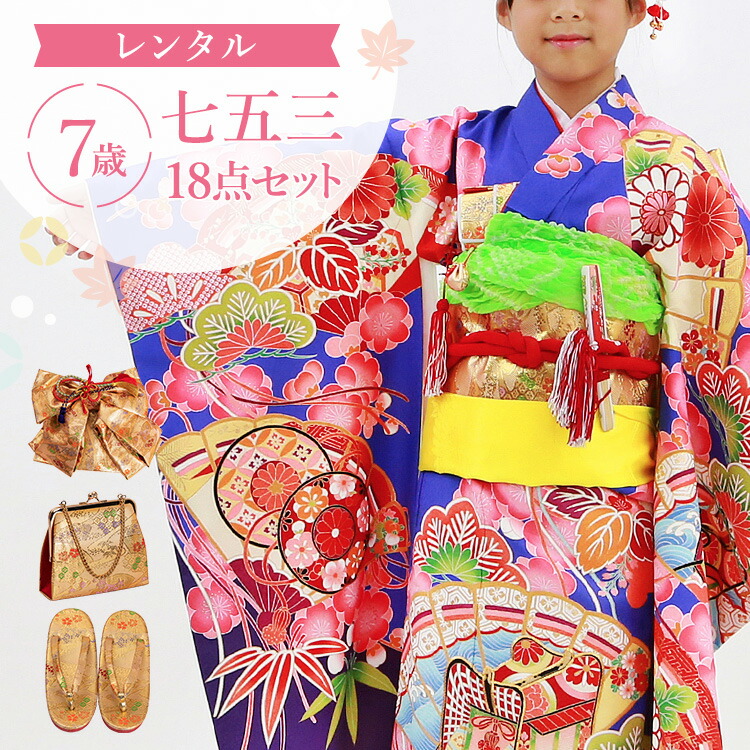 【賃借】七五三 お召しもの 7歳 四つ身仕掛ける(挙げ句の果て帯仕掛ける) 御姉さん 18点フルセット 着付け取扱説明書付き添い人 青地に御所車と松 絵羽柄 和柄 花柄 紺/青/サクラ色/金 A7AP7