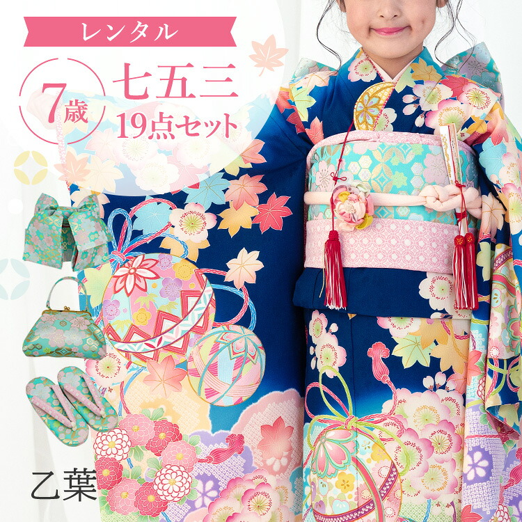 【レンタル】七五三 着物 7歳 四つ身セット(結び帯セット) 女の子 19点フルセット 着付けマニュアル付き 乙葉 絵羽柄 和柄 古典柄 正統派 青/紺/ピンク A7AP7|京都みさやま
