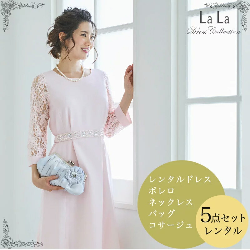 ドレスレンタル ドレス 梨地ワンピース 袖レース ピンク 5点フルセット 選べる2サイズ 大きいサイズあり ミディアム 洋服カバー入り L クリーニング不要 安心の4泊5日 往復送料無料 レンタル ドレス 結婚式 パーティードレス ワンピース 大きいサイズ フルセット