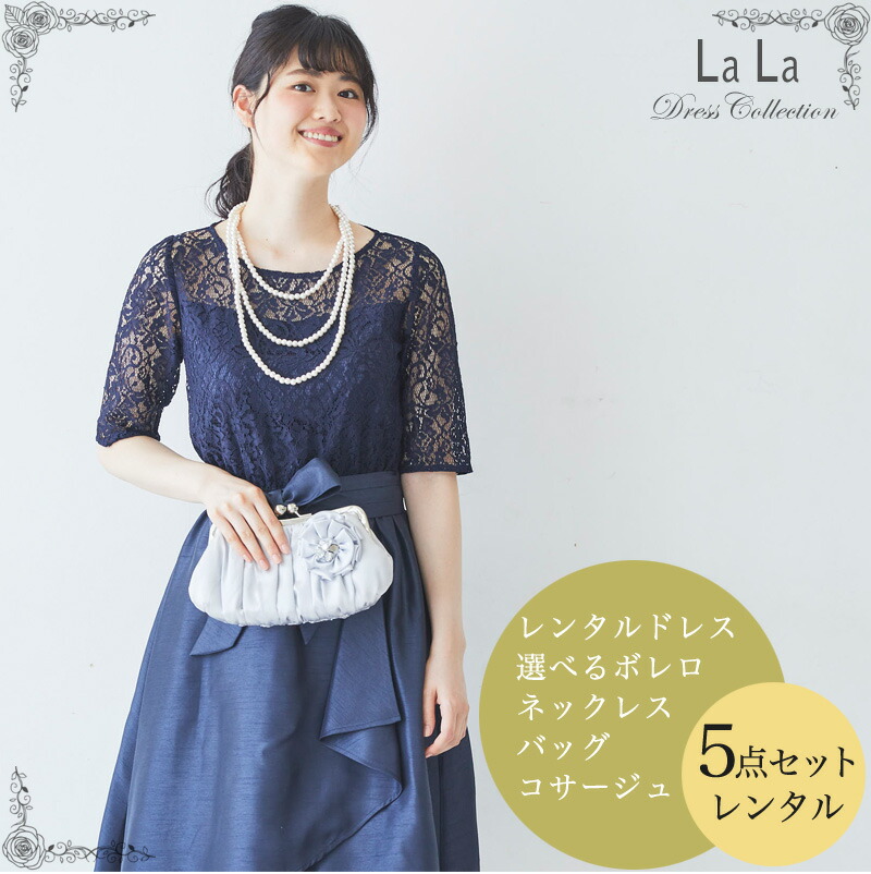 選べる2サイズ ネイビー シャンタンレース使いワンピース ドレス ドレスレンタル レース クリーニング不要 洋服カバー入り 大きいサイズあり フルセット 往復送料無料 5点フルセット ドレス 安心の4泊5日 ワンピース マラソン期間中 エントリーでポイント5倍