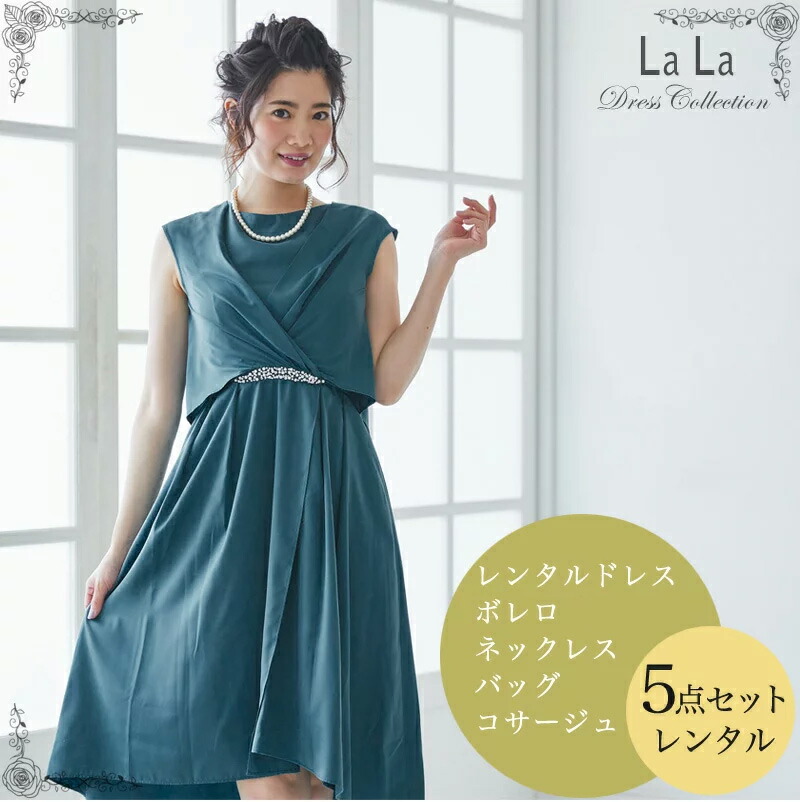 グリーン ミディアム 洋服カバー入り サテンドッキング風ヘムワンピース M 5点フルセット ドレス 安心の4泊5日 往復送料無料 クリーニング不要 マラソン期間中 エントリーでポイント5倍 ドレスレンタル 選べる2サイズ 大きいサイズあり レンタル ドレス 結婚式 グリーン ミディアム 洋服カバー入り サテンドッキング風ヘムワンピース M 5点フルセット ドレス 安心の4泊5日 往復送料無料 クリーニング不要 マラソン期間中 エントリーでポイント5倍 ドレスレンタル 選べる2サイズ 大きいサイズあり レンタル ドレス 結婚式