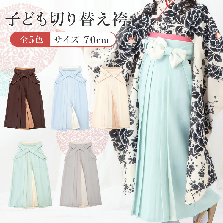 【単品】 卒園式(女児) 用 バイカラー袴(切替え袴) 選べる5色 紐下70cm 対応身長：115～125cm HGJ
