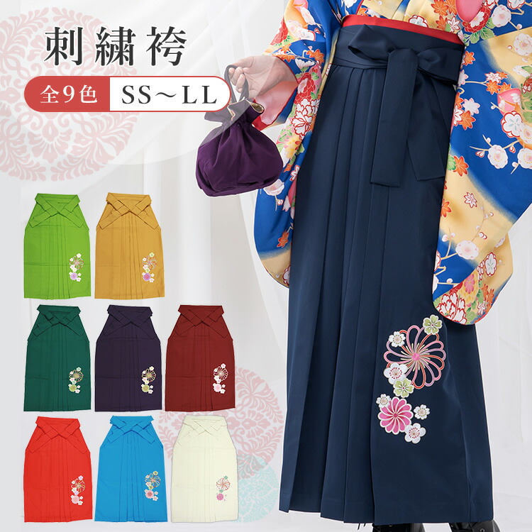 【単品】 刺しゅう袴 捻じり菊と桜柄 選べる9色 亭主もち用行燈袴 選べる5大きさ(小学生大きさあり) 相応う身の丈：143～175珊 選べる6大きさ SS/S/M/L/LL/3L HDL