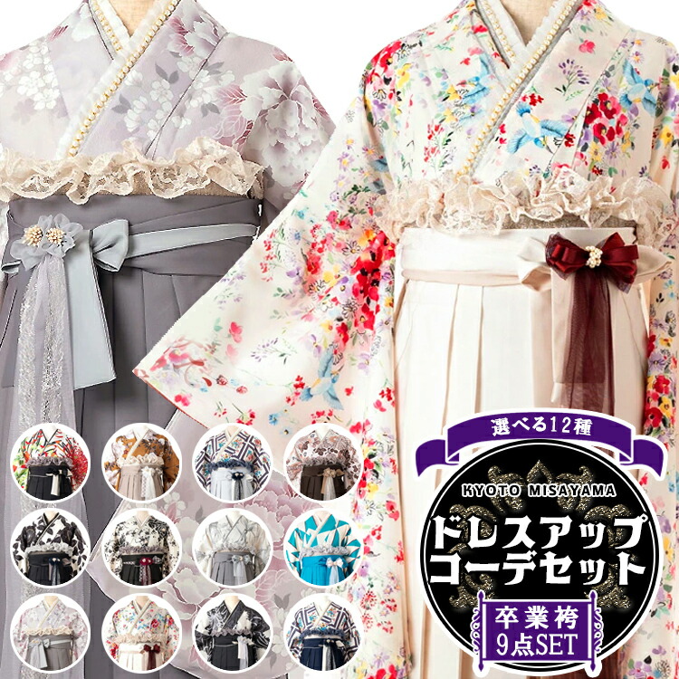 【卒袴特集● 選べる12種】卒式(上級高等学校/最高学府) 袴書き割り ドレスアップコーデ 9点フルセット 二尺袖+袴+加えること重ね衿+リヴァーシブル半巾帯+スピード競技帯揚げ+3way袴飾りつけ SS/S/M/L/LL 身の丈143～168糎 HAG